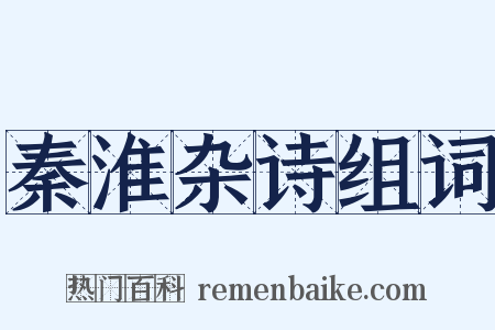 秦淮杂诗组词是什么意思的图片